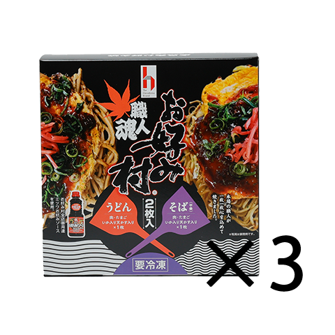 ＜送料込＞冷凍お好み焼「職人魂お好み村」250g(2枚入り) 　3箱セット