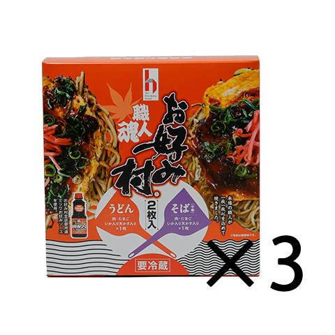 ＜送料込＞冷蔵お好み焼「職人魂お好み村」250g(2枚入り) 　3箱セット