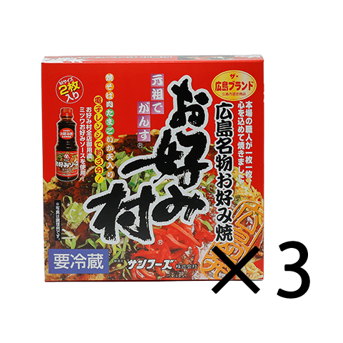 ＜送料込＞冷蔵お好み焼「お好み村」250g(2枚入り)　3箱セット