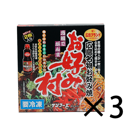 ＜送料込＞冷凍お好み焼「お好み村」250g(2枚入り)　３箱セット