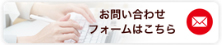 お問い合わせフォームはこちら